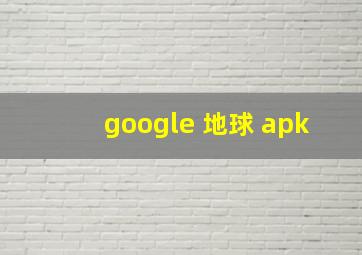 google 地球 apk